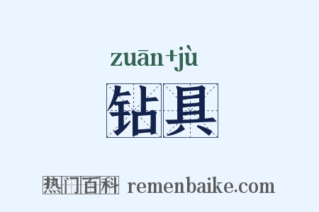 钻具是什么意思的图片